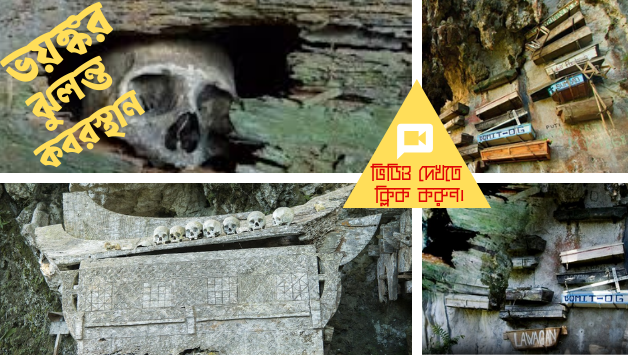 ভয়ঙ্কর ঝুলন্ত কবরস্থান পার্ট-১ 